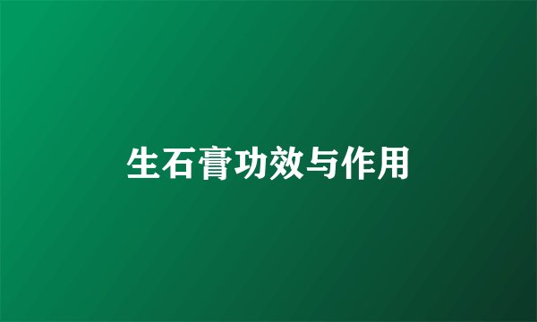 生石膏功效与作用