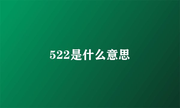 522是什么意思