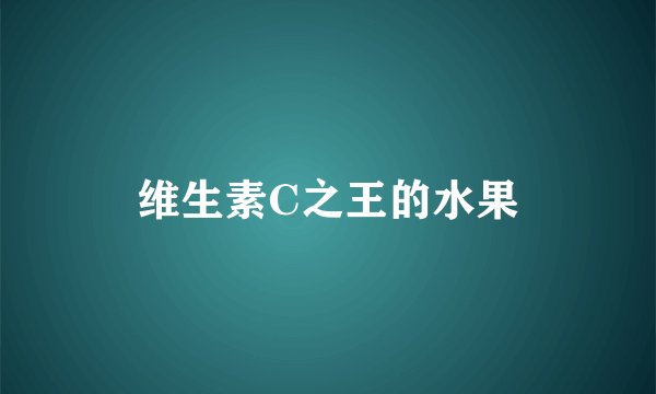 维生素C之王的水果
