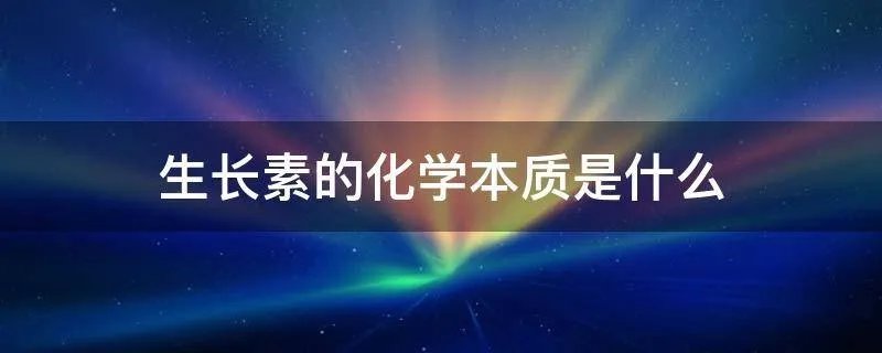 生长素的化学本质是什么