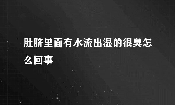 肚脐里面有水流出湿的很臭怎么回事