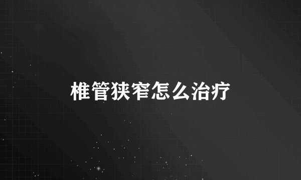 椎管狭窄怎么治疗