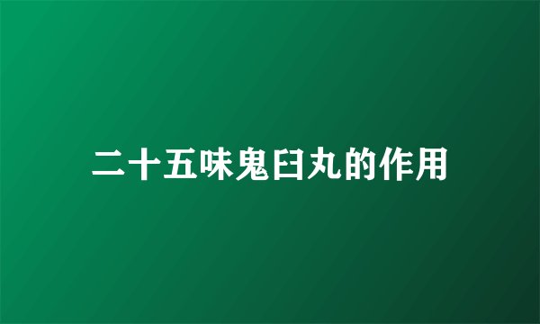 二十五味鬼臼丸的作用