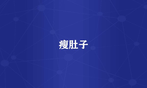 瘦肚子