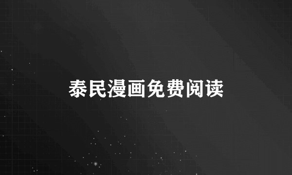 泰民漫画免费阅读