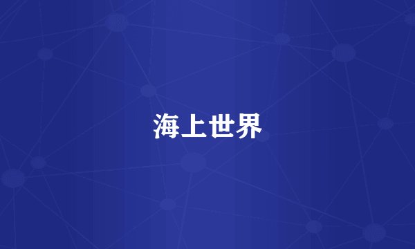 海上世界