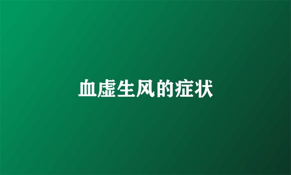 血虚生风的症状