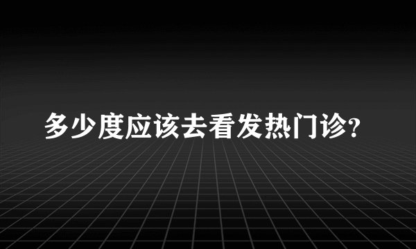 多少度应该去看发热门诊？