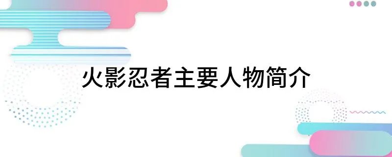 火影忍者主要人物简介