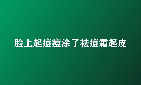 脸上起痘痘涂了祛痘霜起皮