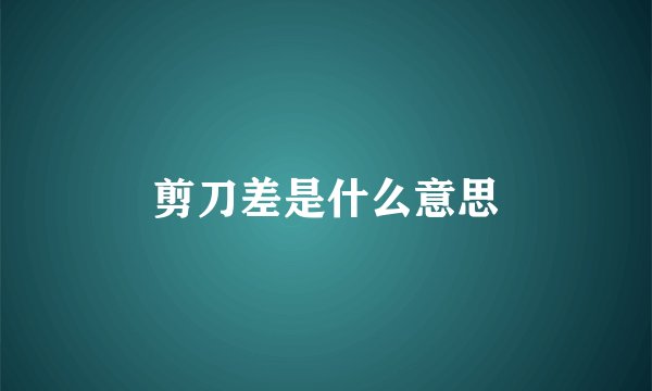 剪刀差是什么意思