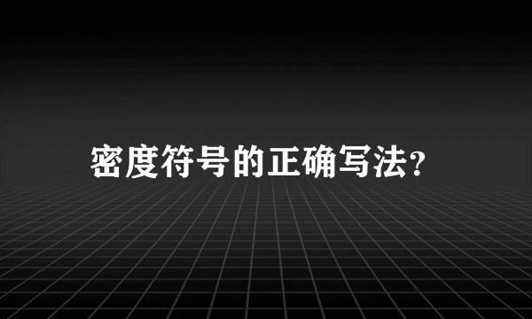 密度符号的正确写法?