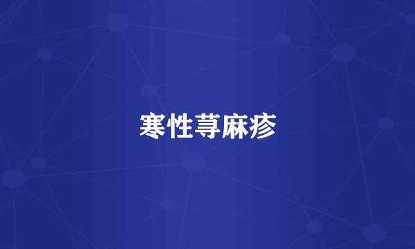 寒性荨麻疹
