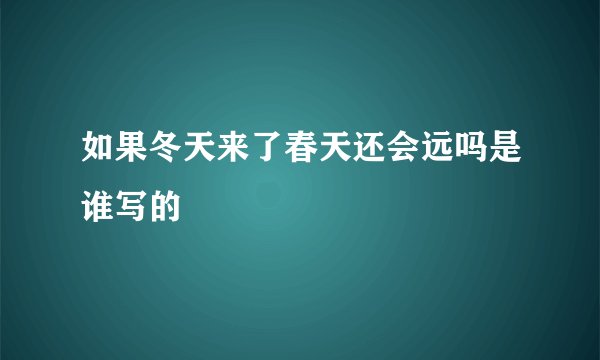 如果冬天来了春天还会远吗是谁写的