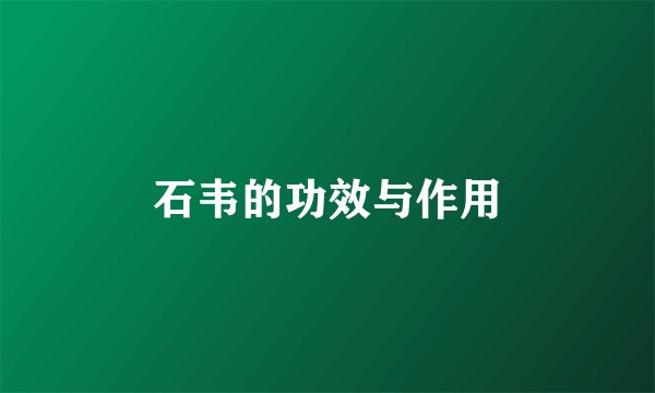 石韦的功效与作用