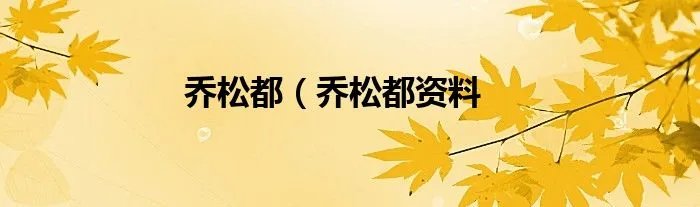 乔松都(乔松都资料
