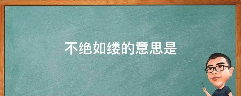 不绝如缕的意思是
