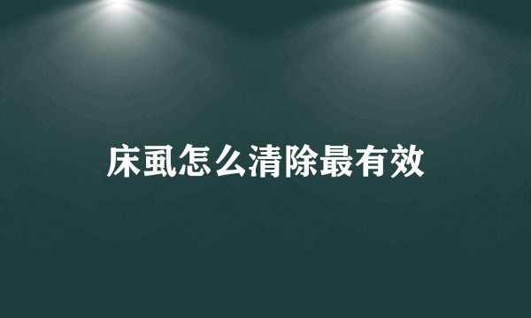 床虱怎么清除最有效