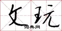 文玩