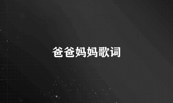 爸爸妈妈歌词