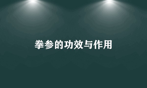 拳参的功效与作用