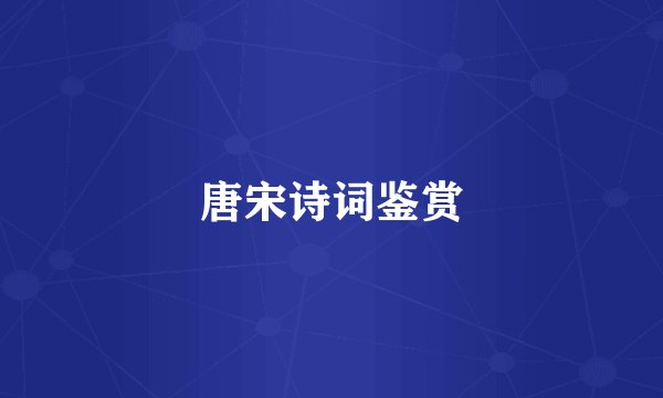 唐宋诗词鉴赏
