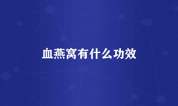 血燕窝有什么功效