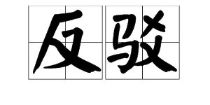 “反驳”的近义词是什么？