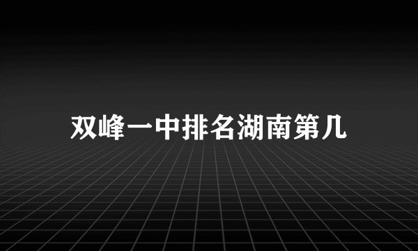 双峰一中排名湖南第几
