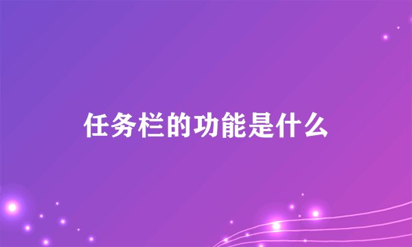 任务栏的功能是什么
