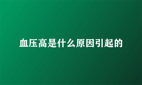 血压高是什么原因引起的