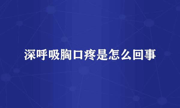 深呼吸胸口疼是怎么回事