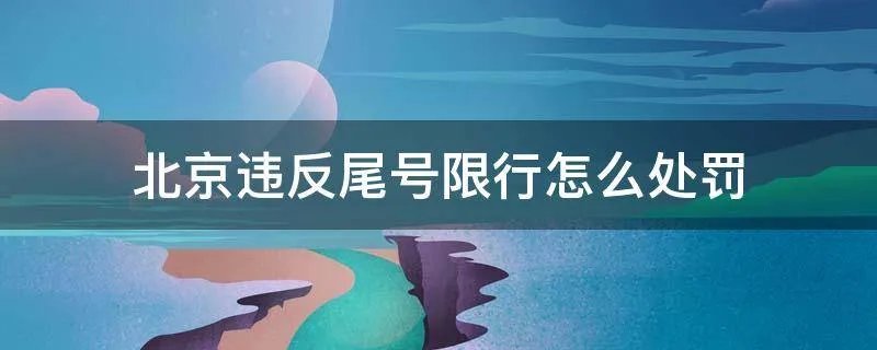 北京违反尾号限行怎么处罚