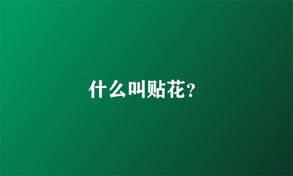 什么叫贴花？