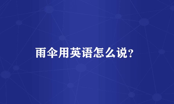 雨伞用英语怎么说？