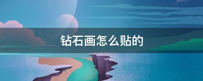 钻石画怎么贴的