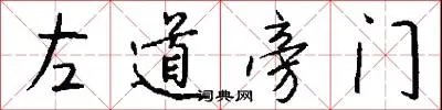 左道旁门