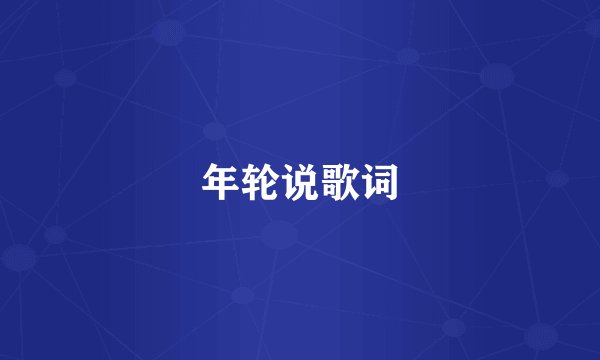 年轮说歌词