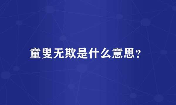 童叟无欺是什么意思？