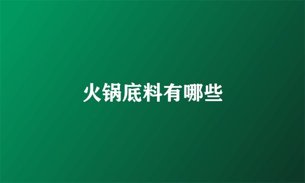 火锅底料有哪些