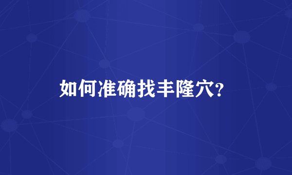 如何准确找丰隆穴？