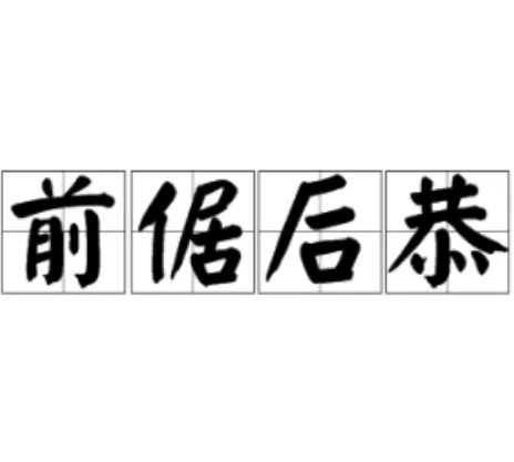 前倨后恭