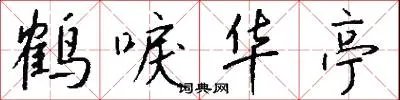 鹤唳华亭