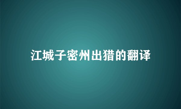 江城子密州出猎的翻译