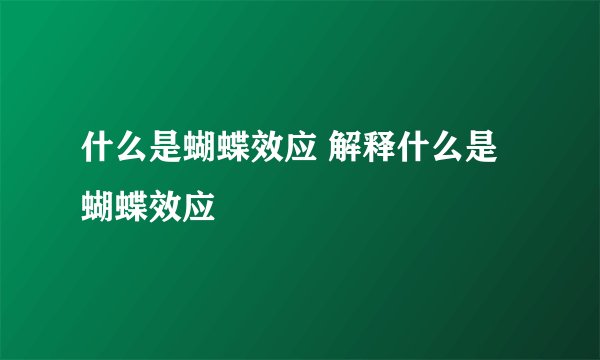 什么是蝴蝶效应 解释什么是蝴蝶效应