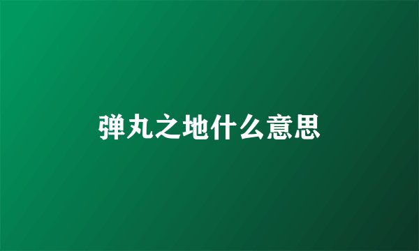 弹丸之地什么意思