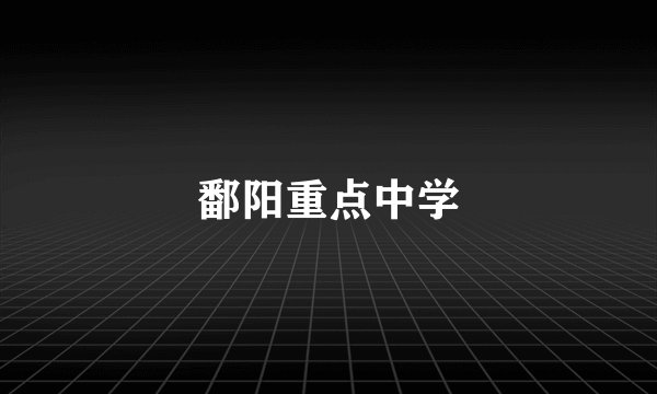 鄱阳重点中学
