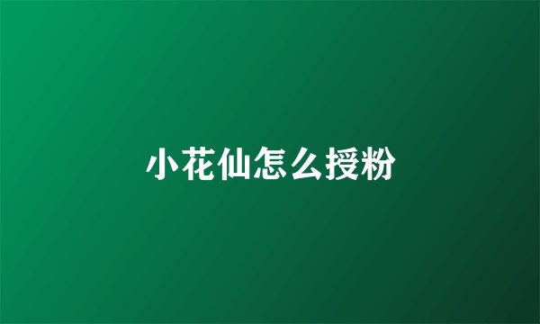 小花仙怎么授粉