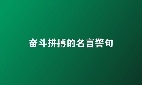 奋斗拼搏的名言警句