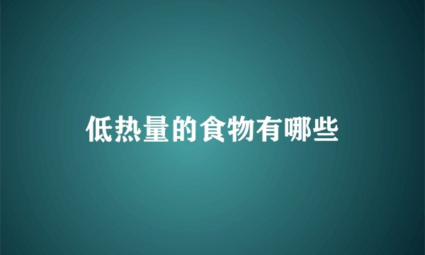低热量的食物有哪些